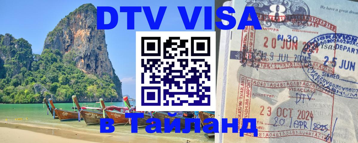 DTV Visa Thailand — прайс и условия, виза без дополнительных документов - 19.11.2025 
