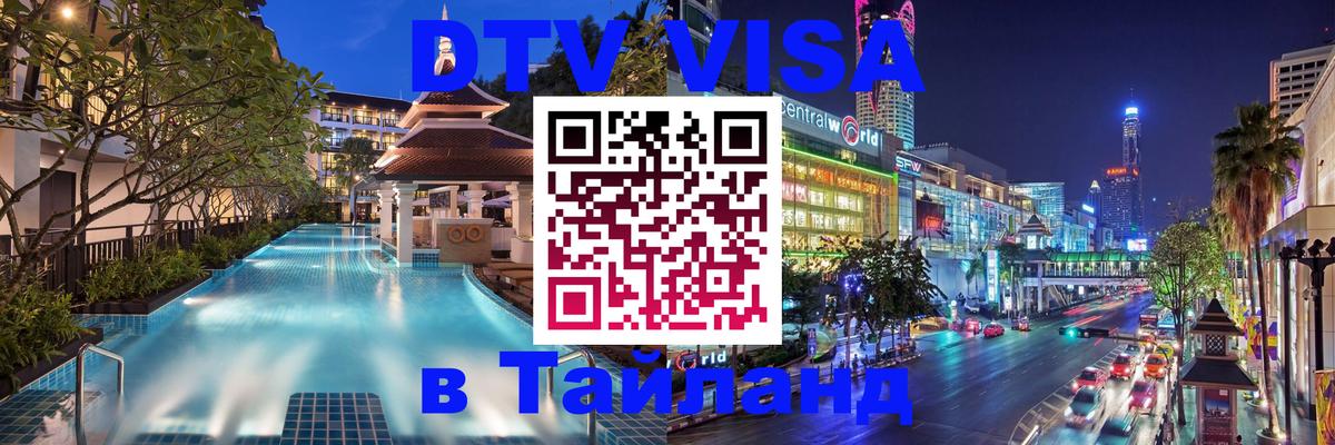 ДТВ виза в Таиланд 